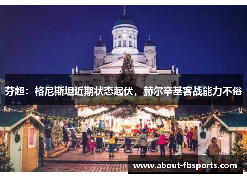 芬超：格尼斯坦近期状态起伏，赫尔辛基客战能力不俗