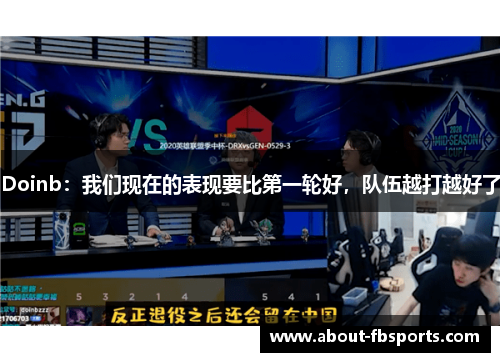 Doinb：我们现在的表现要比第一轮好，队伍越打越好了