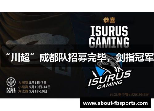 “川超”成都队招募完毕，剑指冠军！