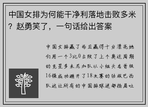 中国女排为何能干净利落地击败多米？赵勇笑了，一句话给出答案