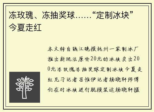 冻玫瑰、冻抽奖球……“定制冰块”今夏走红