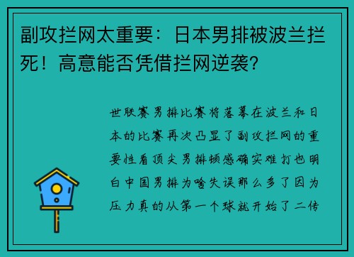 副攻拦网太重要：日本男排被波兰拦死！高意能否凭借拦网逆袭？