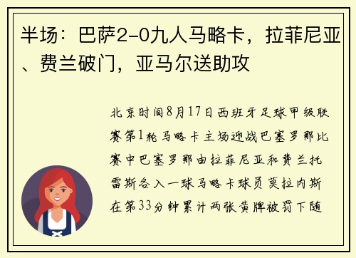 半场：巴萨2-0九人马略卡，拉菲尼亚、费兰破门，亚马尔送助攻