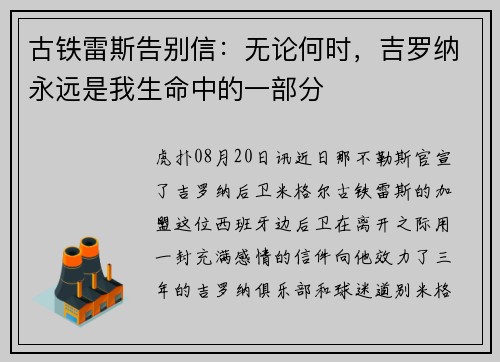 古铁雷斯告别信：无论何时，吉罗纳永远是我生命中的一部分