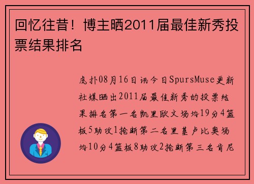 回忆往昔！博主晒2011届最佳新秀投票结果排名
