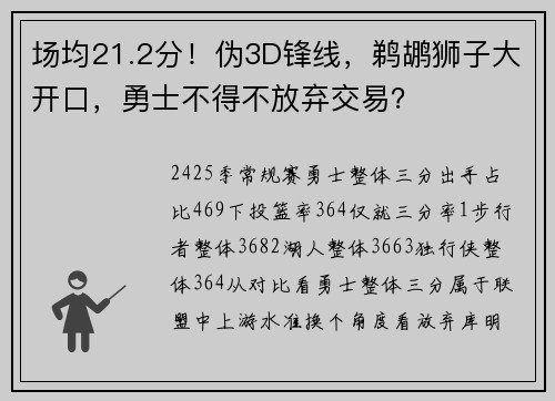 场均21.2分！伪3D锋线，鹈鹕狮子大开口，勇士不得不放弃交易？