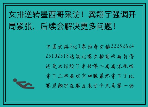 女排逆转墨西哥采访！龚翔宇强调开局紧张，后续会解决更多问题！
