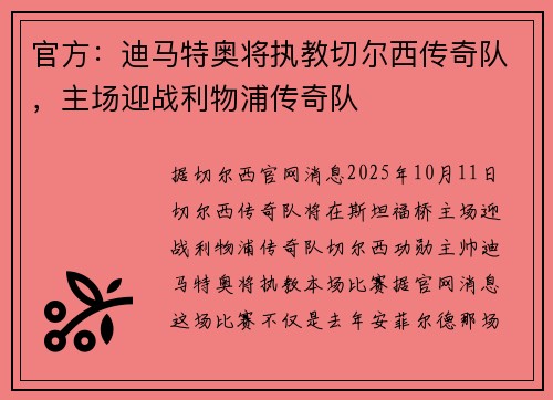 官方:迪马特奥将执教切尔西传奇队,主场迎战利物浦传奇队 官方:迪马特奥将执教切尔西传奇队,主场迎战利物浦传奇队