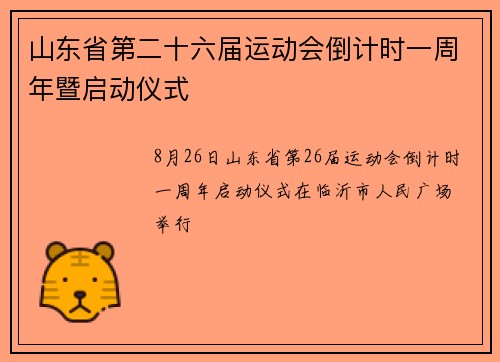山东省第二十六届运动会倒计时一周年暨启动仪式