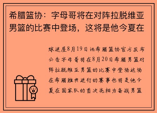 希腊篮协：字母哥将在对阵拉脱维亚男篮的比赛中登场，这将是他今夏在国家队的首次亮相