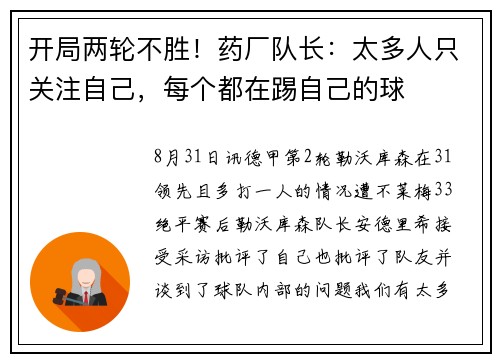 开局两轮不胜！药厂队长：太多人只关注自己，每个都在踢自己的球