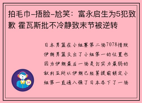 拍毛巾-捂脸-尬笑：富永启生为5犯致歉 霍瓦斯批不冷静致末节被逆转