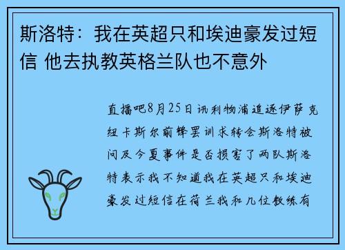 斯洛特：我在英超只和埃迪豪发过短信 他去执教英格兰队也不意外