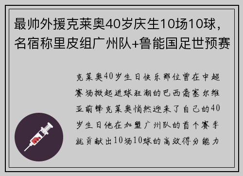 最帅外援克莱奥40岁庆生10场10球，名宿称里皮组广州队+鲁能国足世预赛已起飞