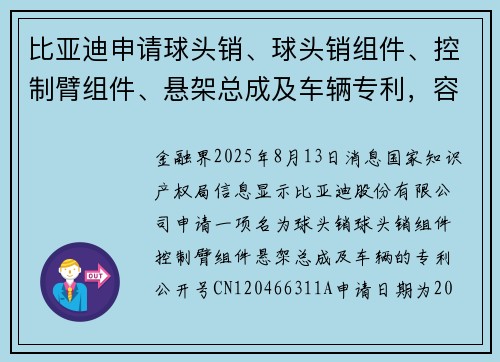 比亚迪申请球头销、球头销组件、控制臂组件、悬架总成及车辆专利，容纳润滑介质