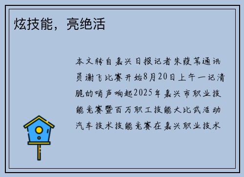 炫技能，亮绝活