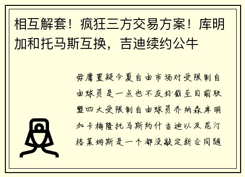 相互解套!疯狂三方交易方案!库明加和托马斯互换,吉迪续约公牛 相互解套!疯狂三方交易方案!库明加和托马斯互换,吉迪续约公牛