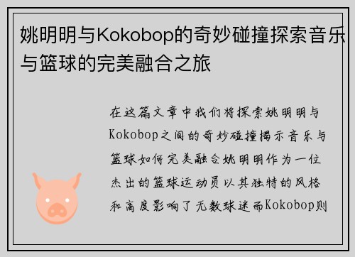 姚明明与Kokobop的奇妙碰撞探索音乐与篮球的完美融合之旅