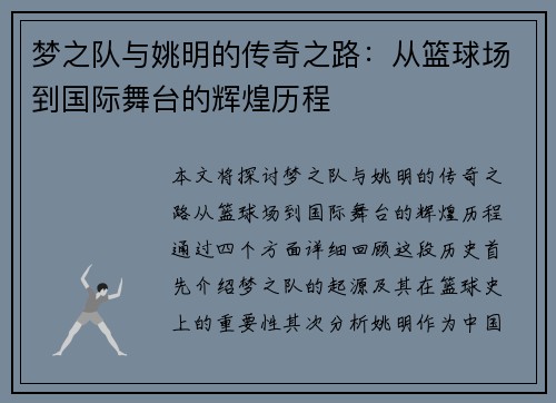 梦之队与姚明的传奇之路：从篮球场到国际舞台的辉煌历程