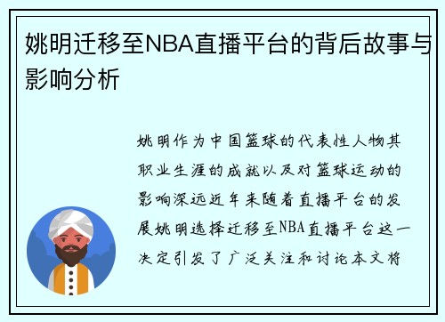 姚明迁移至NBA直播平台的背后故事与影响分析