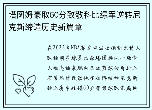 塔图姆豪取60分致敬科比绿军逆转尼克斯缔造历史新篇章